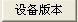 查詢設備