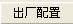 設備恢復