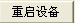 設備重啟