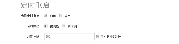 定時重啟.png
