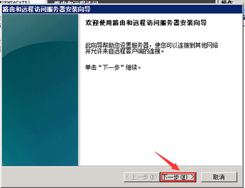 無線路由和遠(yuǎn)程訪問服務(wù)器安裝向?qū)?jpg