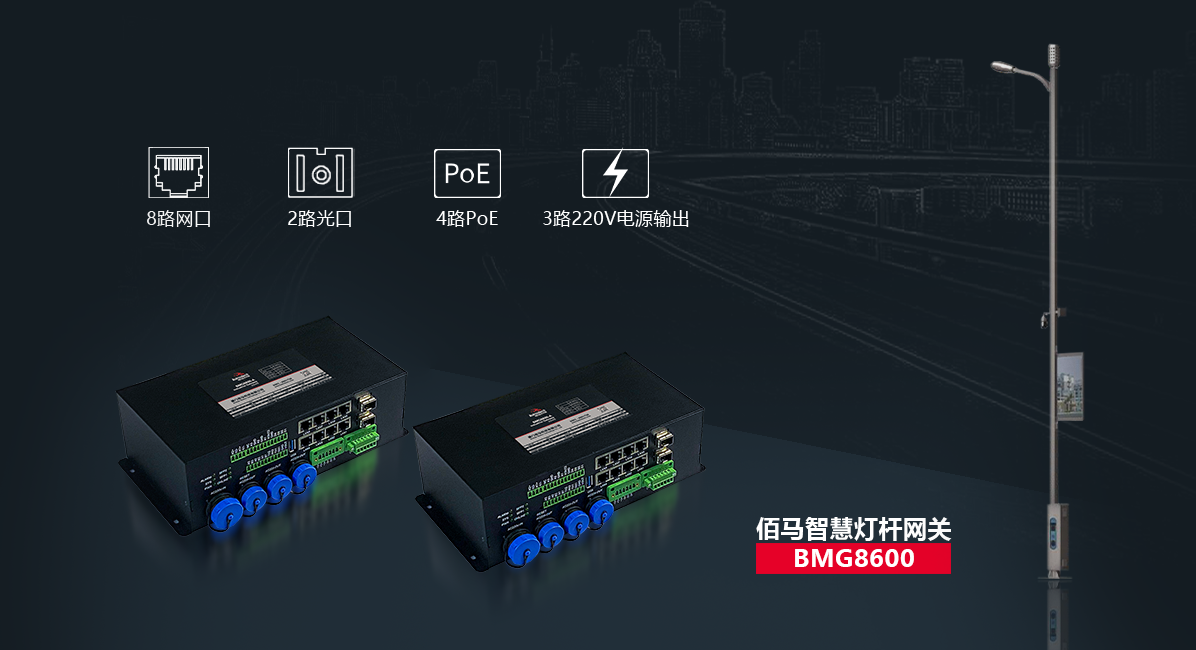 BMG8600智慧路燈桿旗艦網(wǎng)關(guān).png BMG8600智慧路燈桿旗艦網(wǎng)關(guān).png