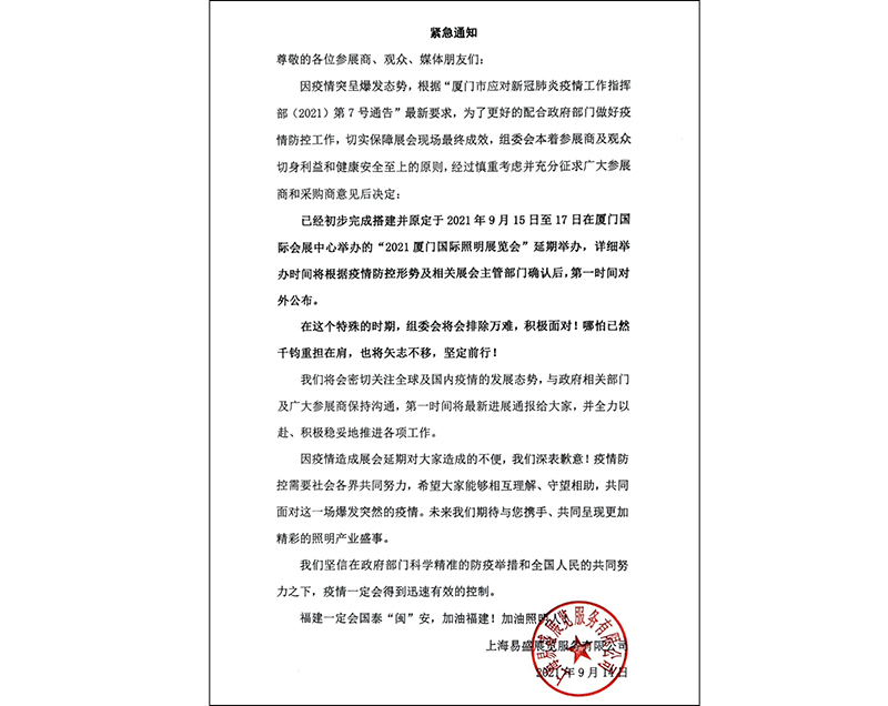 2021廈門(mén)國(guó)際照明展延期通知.jpg
