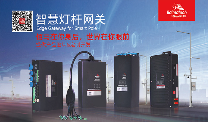 物聯(lián)網(wǎng)智慧桿網(wǎng)關.jpg